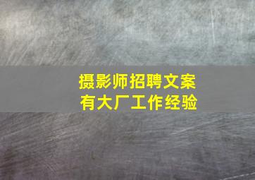 摄影师招聘文案 有大厂工作经验